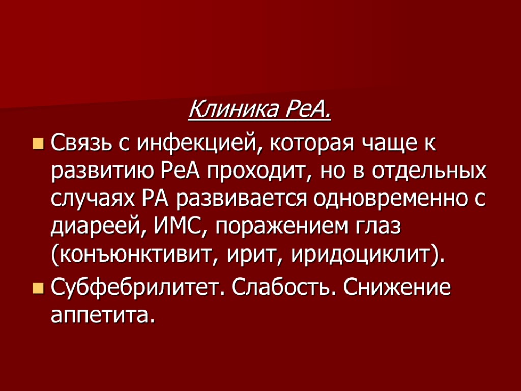 Клиника РеА. Связь с инфекцией, которая чаще к развитию РеА проходит, но в отдельных